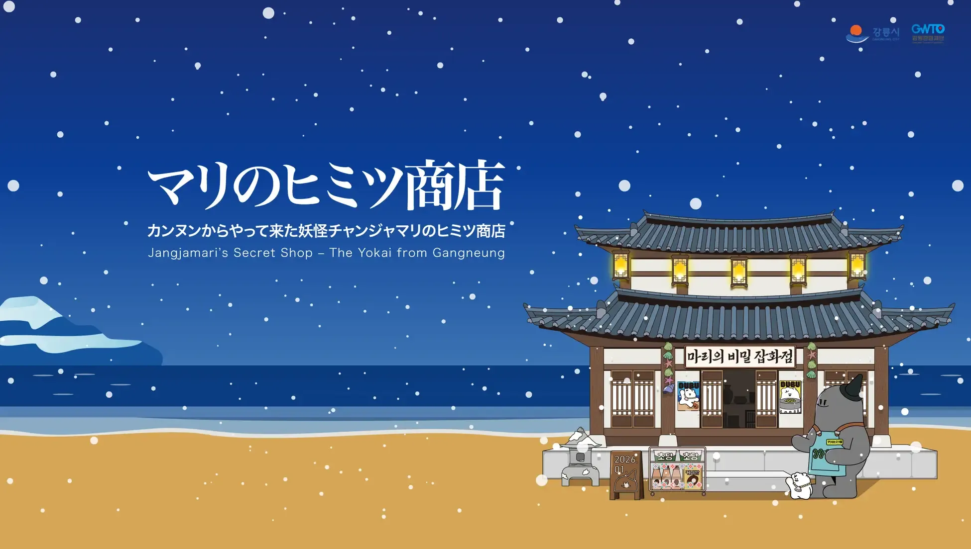 Gangneung City, an Emerging Korean Tourism Destination, to Host PR Event in Central Tokyo’s Shibuya